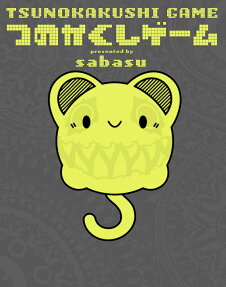 つのかくしゲーム = TSUNOKAKUSHI GAME