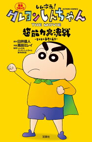 しん次元!クレヨンしんちゃんTHE MOVIE超能力大決戦～とべとべ手巻き寿司～ : 完全コミック