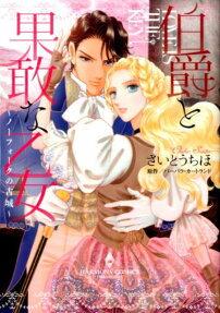 伯爵と果敢な乙女