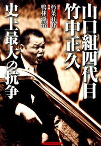 山口組四代目竹中正久史上最大の抗争