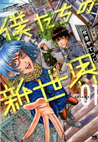 Bokutachi no Shinsekai