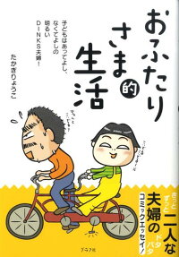おふたりさま的生活