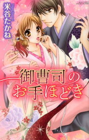 御曹司のお手ほどき
