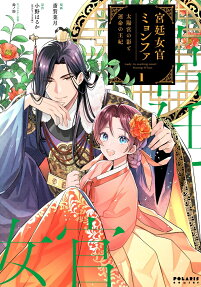 宮廷女官ミョンファ = Lady-in-waiting court Myung-Whun : 太陽宮の影と運命の王妃