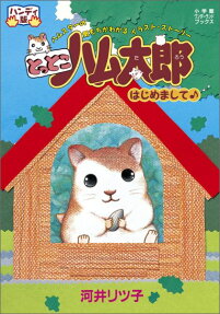 とっとこハム太郎はじめまして♪