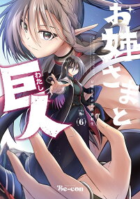 お姉さまと巨人