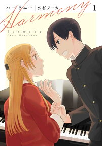 ハーモニー = Harmony