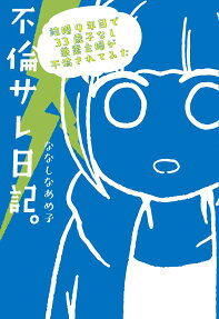 不倫サレ日記。 : 結婚9年目で33歳子なし兼業主婦が不倫されてみた