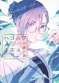 ハコニワノイエ = house of miniature garden