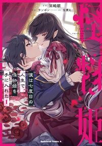 僕は七度目の人生で、怪物姫を手に入れた = I GOT A MONSTER PRINCESS IN MY SEVENTH LIFE