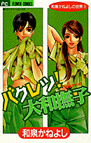 バクレツ!大和撫子