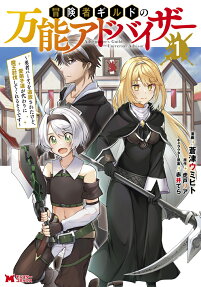 冒険者ギルドの万能アドバイザー = Adventurer's Guild Universal Advisor : 勇者パーティを追放されたけど、愛弟子達が代わりに魔王討伐してくれるそうです