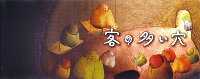 客の多い穴