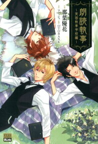 朗読執事