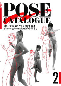 ポーズカタログ