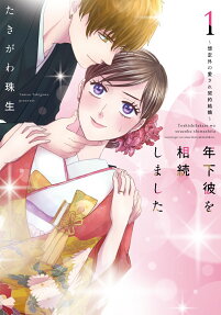 年下彼を相続しました : 想定外の愛され契約結婚