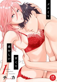 ズルくて甘くて愛おしい