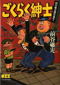 ごくらく紳士