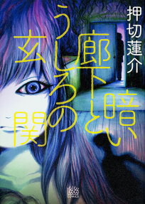 Kurai Rouka to Ushiro no Genkan