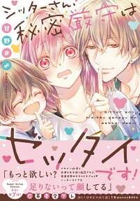 シッターさん、秘密厳守はゼッタイです!