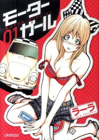 モーターガール