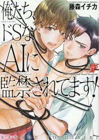 俺たち、ドSなAIに監禁されてます!