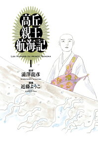 高丘親王航海記 = Les Voyages du prince Takaoka
