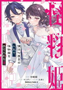 Boku wa Nanadome no Jinsei de, Kaibutsu Hime wo Teniireta