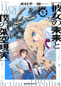 Kanojo no Mirai to Boku no Kakuu Genjitsu