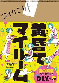 黄昏てマイルーム = TASOGARETE MY ROOM