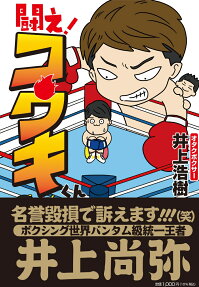 闘え!コウキくん
