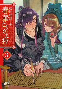 春華とりかえ抄