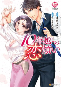 10年越しの恋煩い