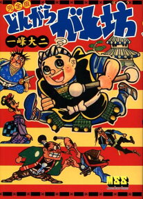 どんがらがん坊