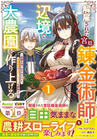 Kaikosareta Kyuutei Renkinjutsushi wa Henkyou de Dai Nouen wo Tsukuriageru: Sokoku wo Oidasareta kedo, Saikyou Ryouchi de Slow Life wo Ouka suru