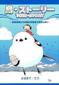 鳥・ストーリー