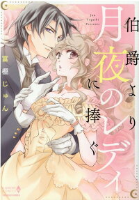 伯爵より月夜のレディに捧ぐ