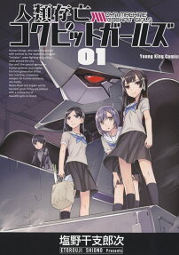 人類存亡コクピットガールズ = DYN MACHiNE COCKPiT GiRLS