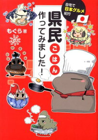 県民ごはん作ってみました!
