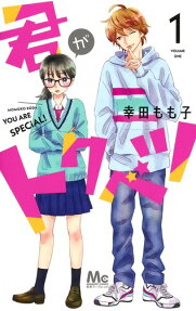 君がトクベツ = YOU ARE SPECiAL!