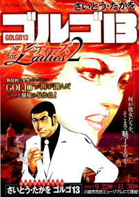 ゴルゴ13 : フォアレディーズ