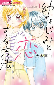 幼なじみと恋する方法 = How to fall in love with a friend