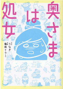 奥さまは処女