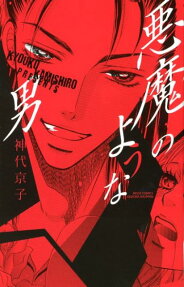 悪魔のような男