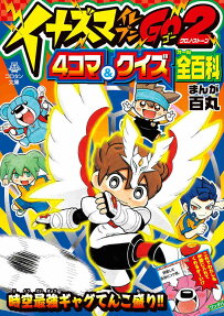 イナズマイレブンGO2