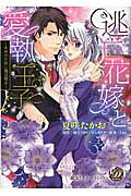 逃亡花嫁と愛執王子