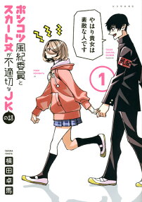 ポンコツ風紀委員とスカート丈が不適切なJKの話 = a story about PONKOTSU fuukiiin and a JK with inappropriate skirt length