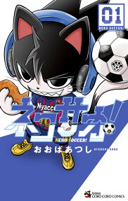 ネコサカ! = NEKO SOCCER!