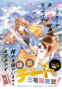 Monster ga Afureru Sekai ni Natta kedo, Tayoreru Neko ga Iru kara Daijoubu desu.