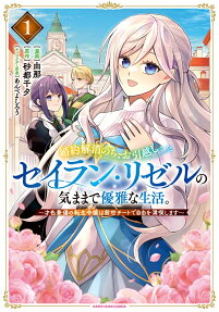 婚約解消のち、お引越し。セイラン・リゼルの気ままで優雅な生活。